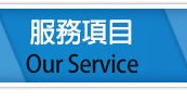 服務項目