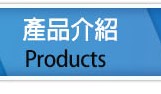 產品介紹