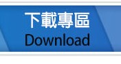 下載專區