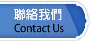 聯絡我們