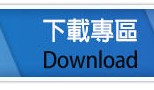 下載專區