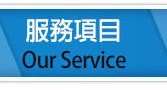 服務項目
