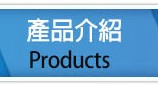 產品介紹